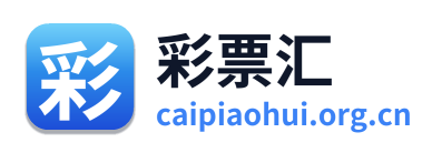 彩票汇 Logo